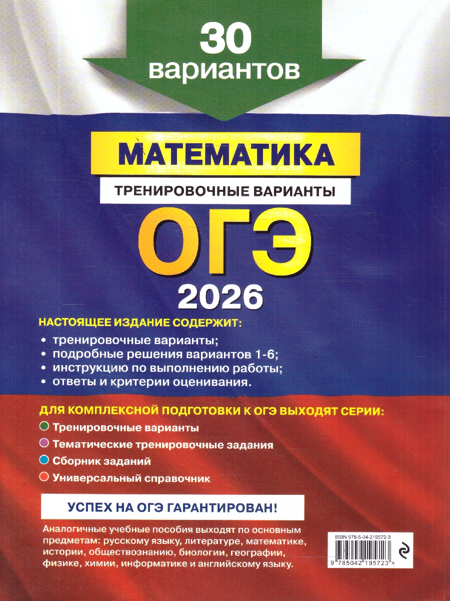 Обложка книги ОГЭ-2026 Математика. Тренировочные варианты. 30 вариантов, Автор Мирошин В.В., издательство ЭКСМО | купить в книжном магазине Рослит