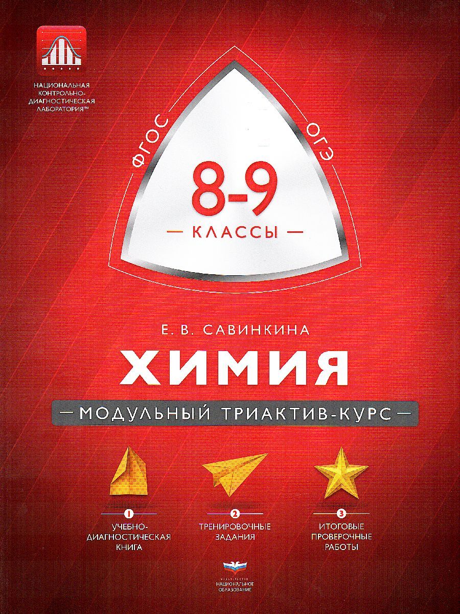 Обложка книги Химия 8-9 класс. Модульный триактив-курс, Автор Савинкина Е.В., издательство Национальное образование | купить в книжном магазине Рослит