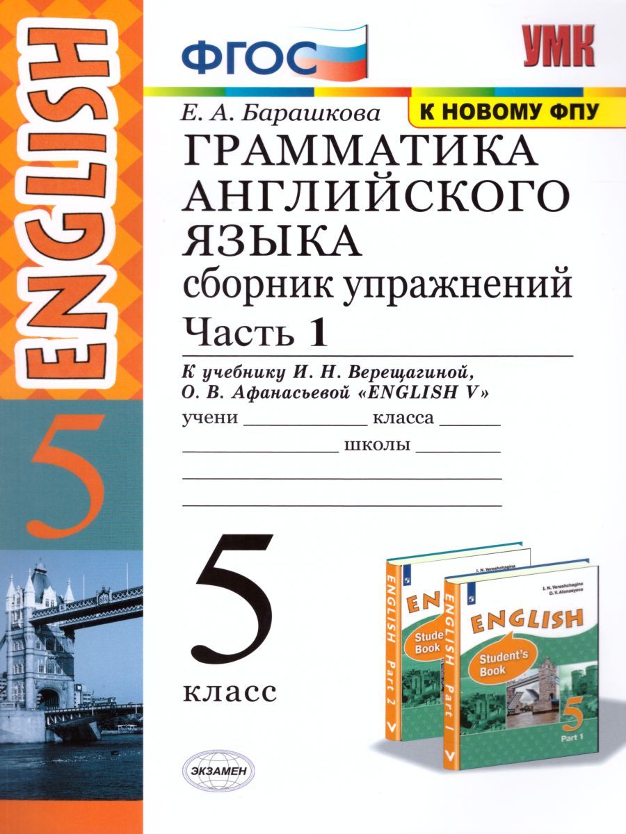 картинка Грамматика Английского языка 5 класс Сборник упражнений. Часть 1. ФГОС от магазина Рослит