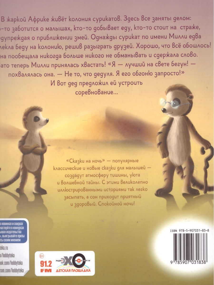 Обложка Тише едешь - дальше будешь, или Дедушка суриката Милли, издательство АСТ-Пресс | купить в книжном магазине Рослит