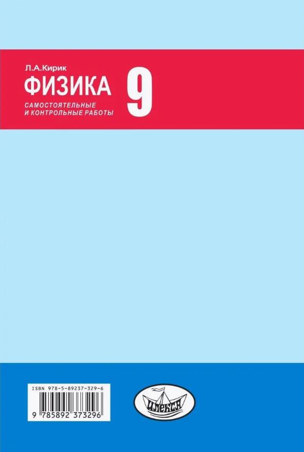 Обложка книги Физика-9. Разноуровневые самостоятельные и контрольные работы. 3-е издание, Автор Кирик Л.А., издательство Илекса | купить в книжном магазине Рослит