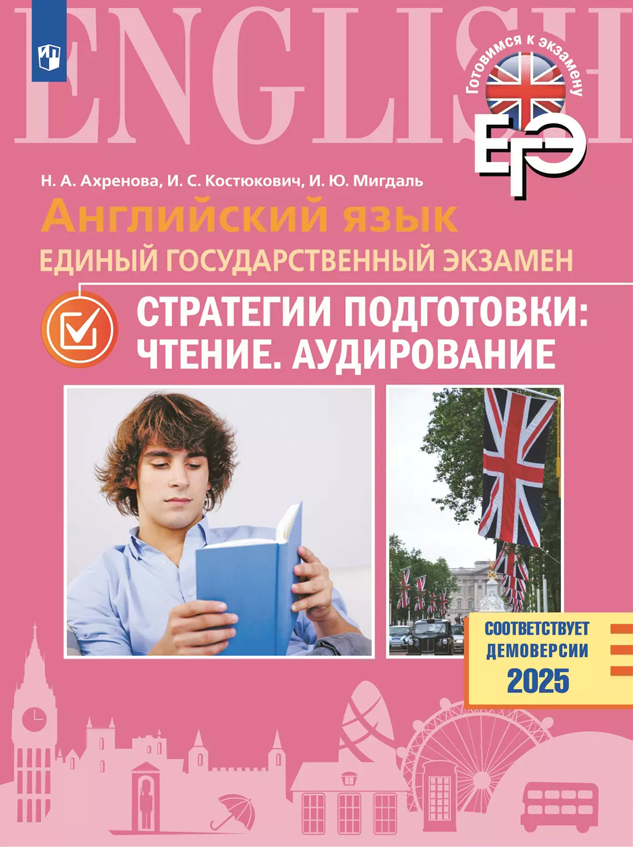 Обложка книги Английский язык. ЕГЭ. Стратегии подготовки. Чтение. Аудирование, Автор Ахренова Н. А. Костюкович И. С. Мигдаль И. Ю., издательство Просвещение | купить в книжном магазине Рослит