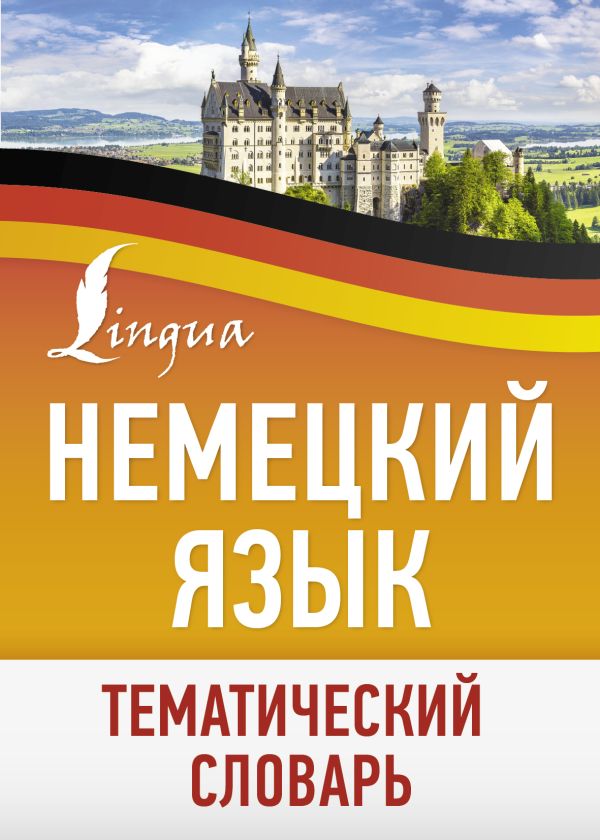Обложка книги Немецкий язык. Тематический словарь, Автор , издательство АСТ | купить в книжном магазине Рослит