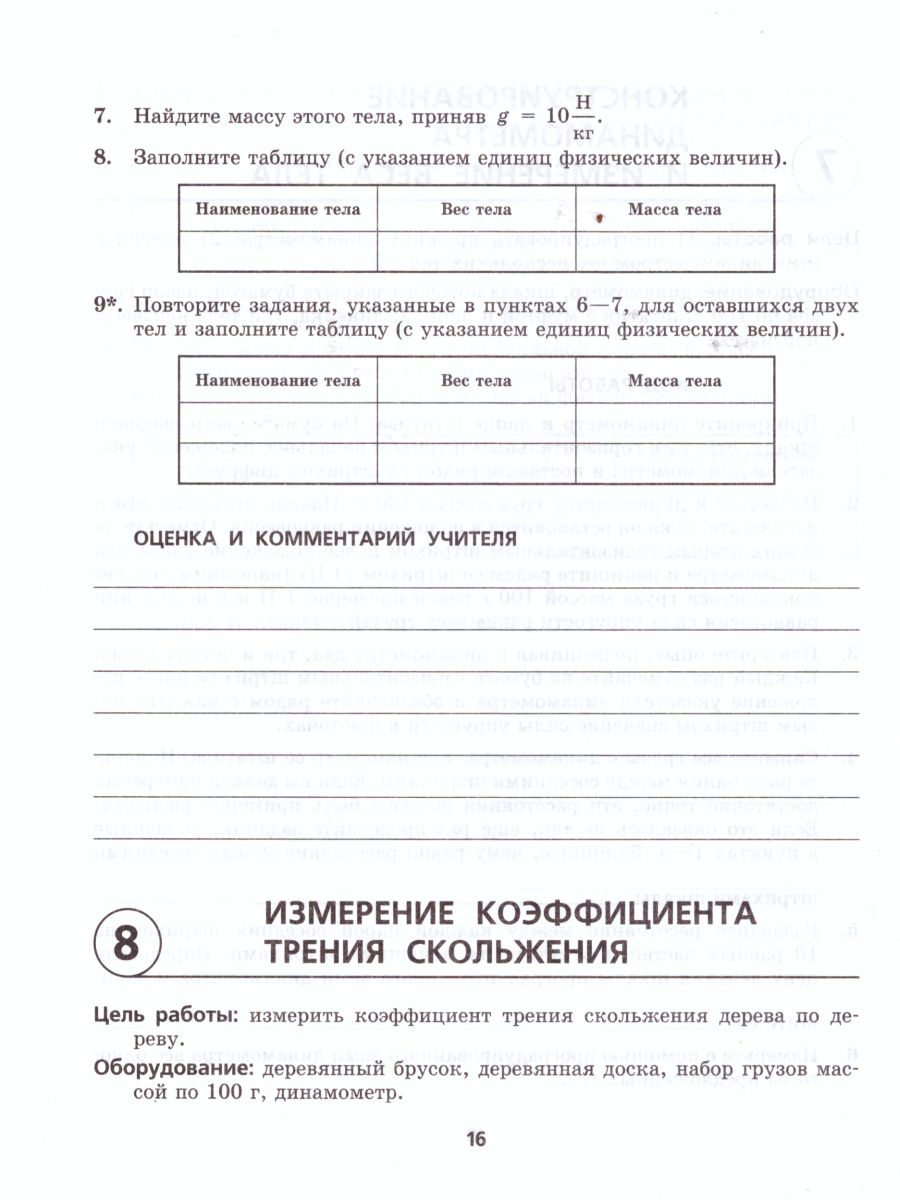 Обложка книги Физика 7 класс. Тетрадь для лабораторных работ. ФГОС, Автор Генденштейн Л.Э. Орлов В.А., издательство Мнемозина | купить в книжном магазине Рослит