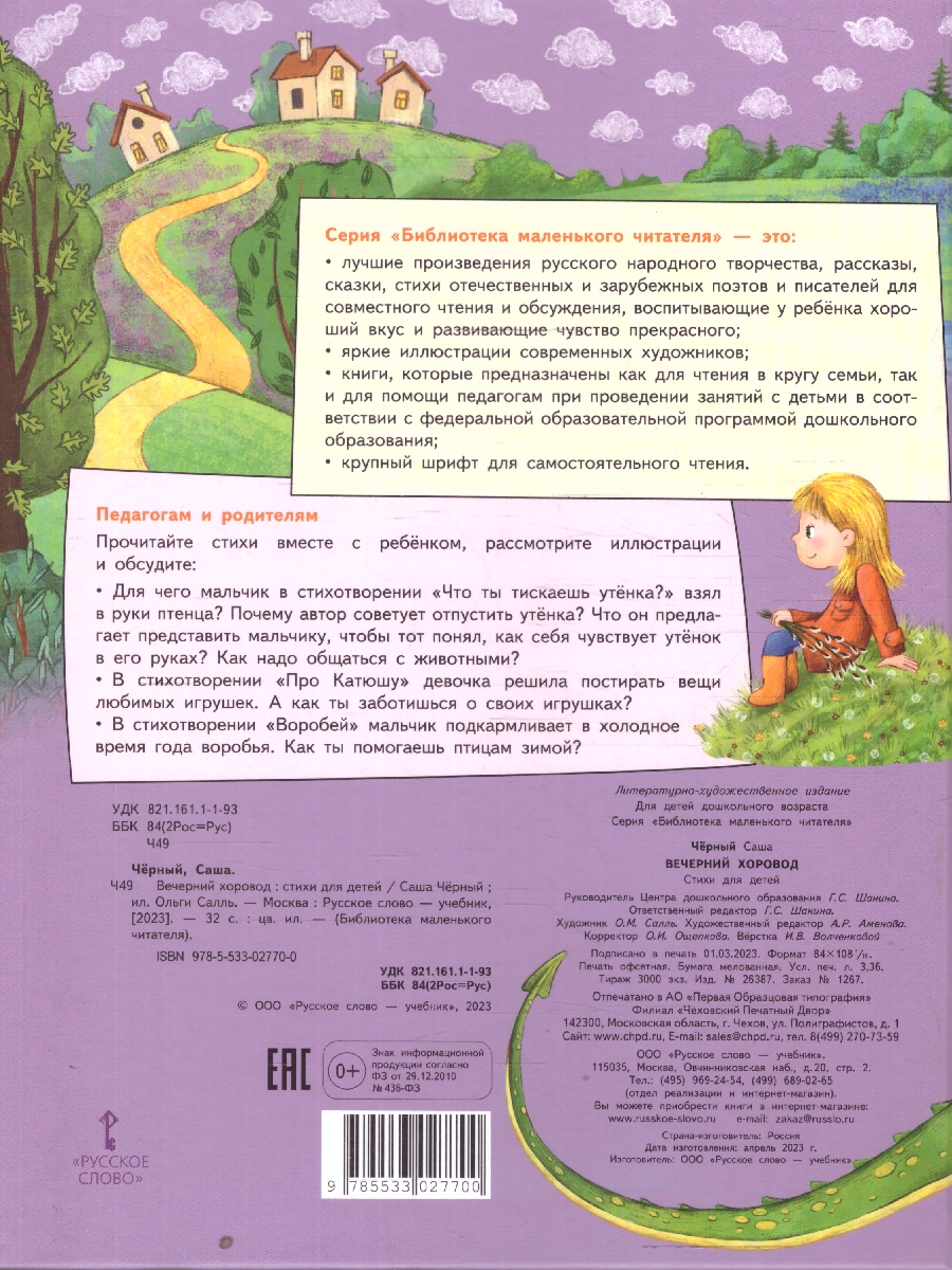 Обложка книги Вечерний хоровод. Стихи для детей. Саша Чёрный (М-Парк), Автор Саша Чёрный, издательство М-Парк                                             | купить в книжном магазине Рослит