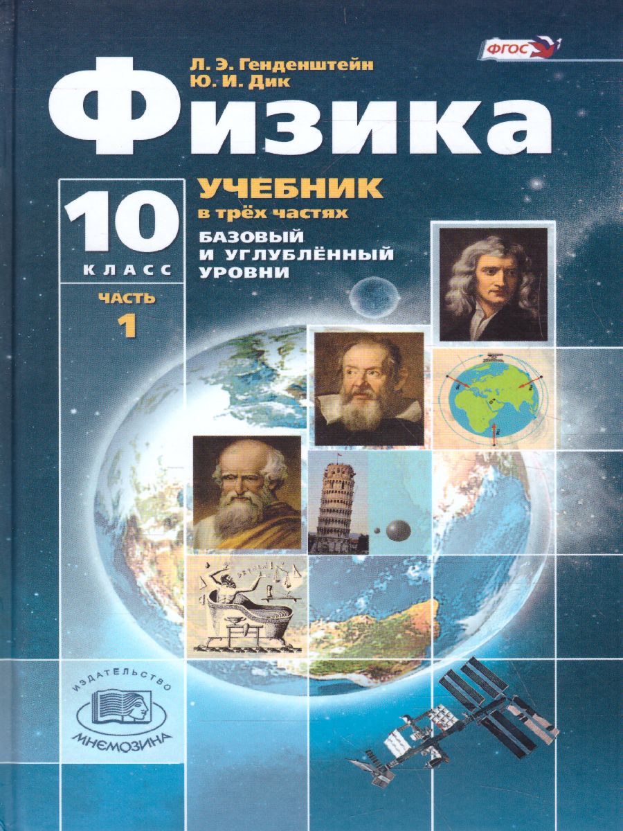 Обложка книги Физика 10 класс. Базовый и углубленный уровни. Учебник в 3-х частях. ФГОС, Автор Генденштейн Л.Э. Дик Ю.И., издательство Мнемозина | купить в книжном магазине Рослит