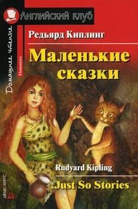 Обложка книги Маленькие сказки. Редьярд Киплинг. Домашнее чтение, Автор Киплинг Р., издательство Айрис | купить в книжном магазине Рослит