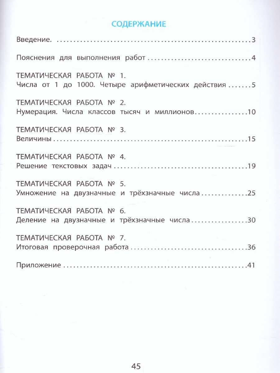 Обложка книги Математика 4 класс. Тетрадь тематических проверочных работ, Автор Волкова Е.В. Фомина Н.Б. Тарасова А.В., издательство Издательство Интеллект-центр | купить в книжном магазине Рослит