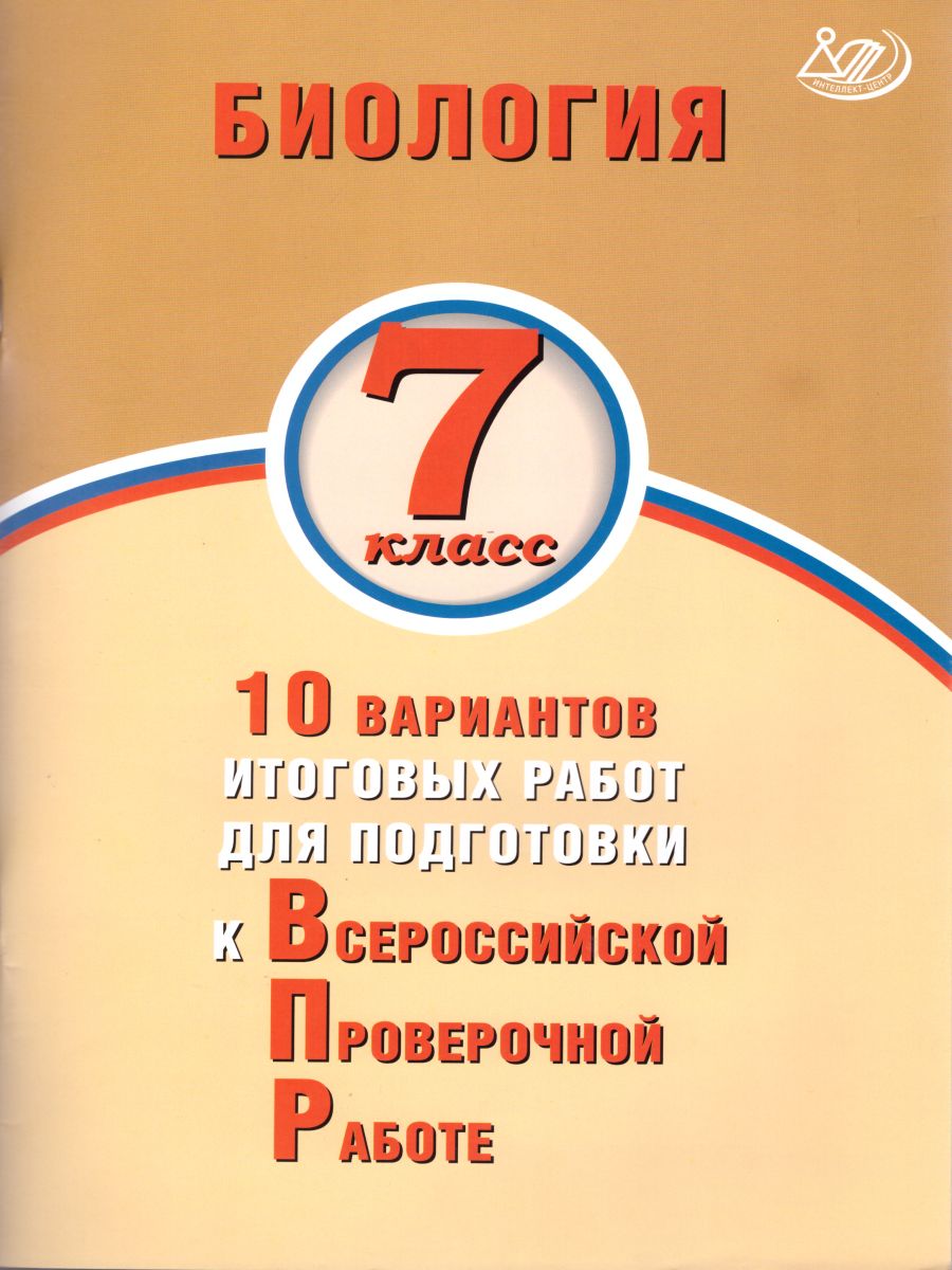 Обложка книги Биология 7 класс. 10 вариантов итоговых работ для подготовки к ВПР, Автор Скворцов П.М., издательство Издательство Интеллект-центр | купить в книжном магазине Рослит