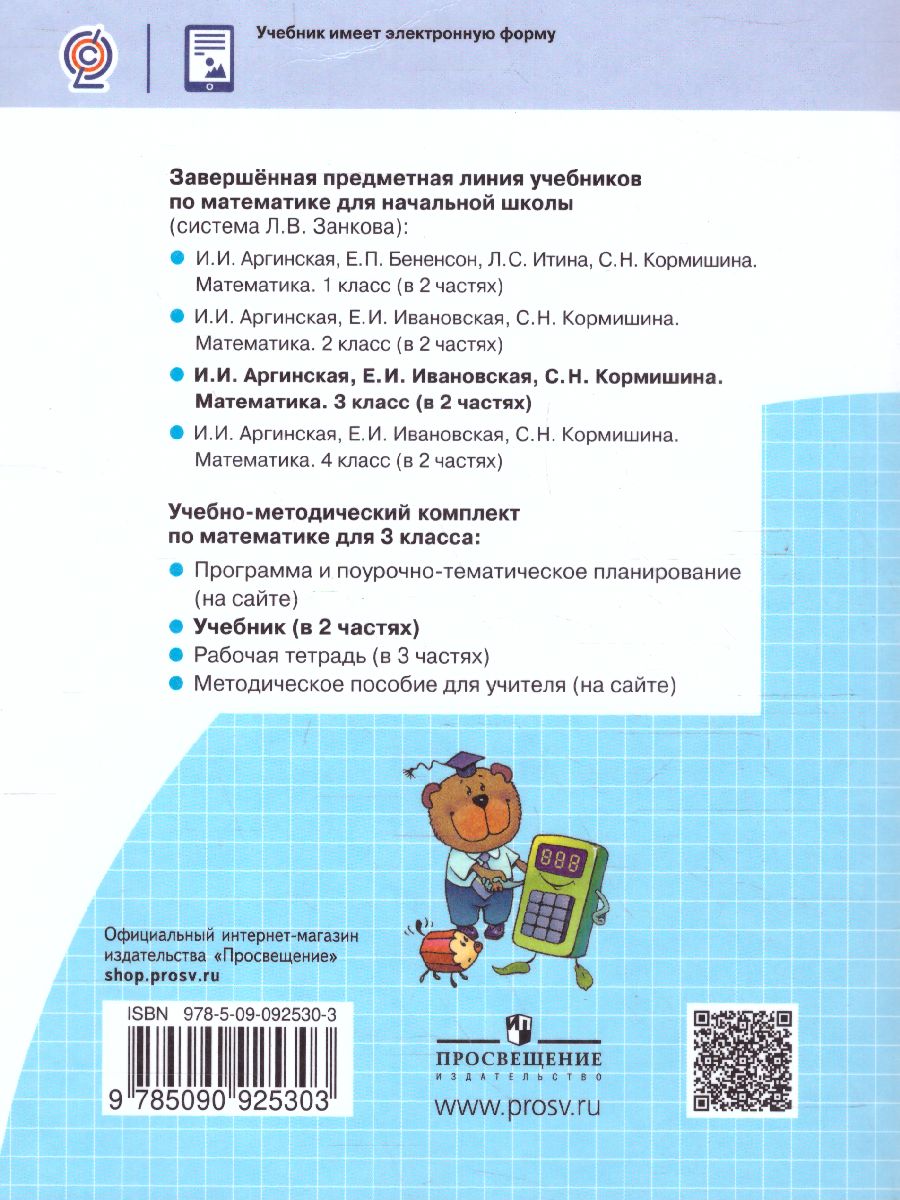Обложка книги Математика 3 класс. Часть 1. ФГОС, Автор Аргинская И.И. Ивановская Е.И. Кормишина С.Н., издательство Просвещение/Союз                                   | купить в книжном магазине Рослит