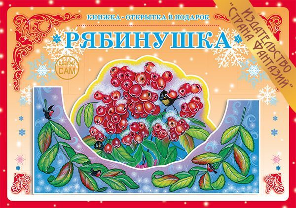 Обложка книги Книжка-открытка в подарок. Сделай сам. "Рябинушка", Автор , издательство Страна фантазий | купить в книжном магазине Рослит