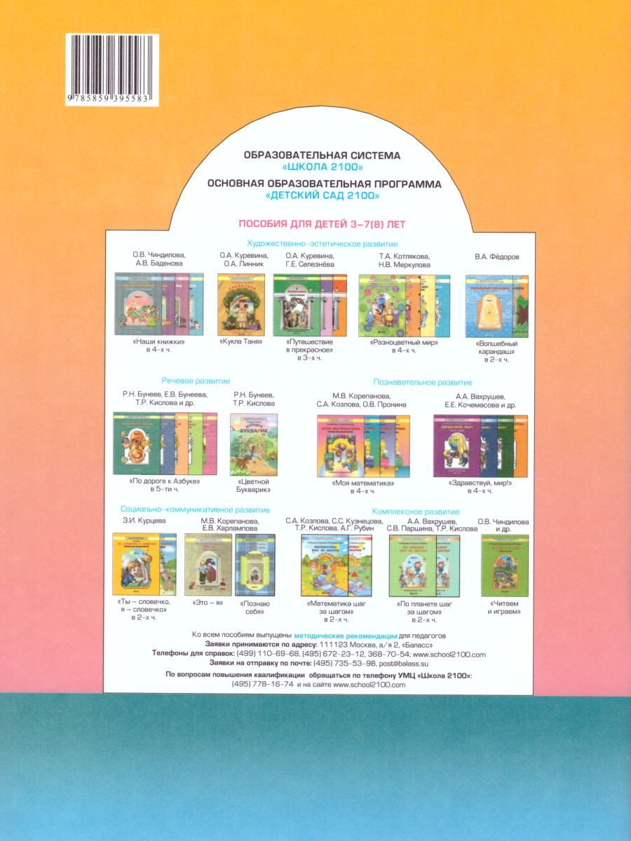 Обложка книги Моя Математика 5-6 лет. Пособие для старших дошкольников. Часть 3, Автор Корепанова М.В., издательство БАЛАСС | купить в книжном магазине Рослит