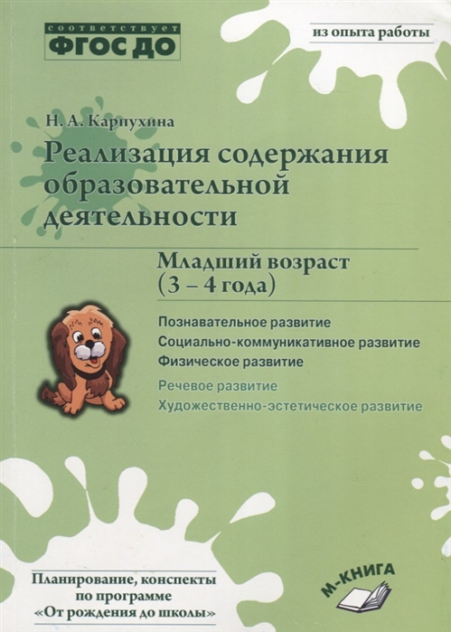 Обложка книги Реализация содержания образовательной деятельности. Младший возраст 3-4 года. Познавательное развитие, социально-коммуникативное, физическое развитие, Автор Карпухина Н.А., издательство ТЦУ | купить в книжном магазине Рослит