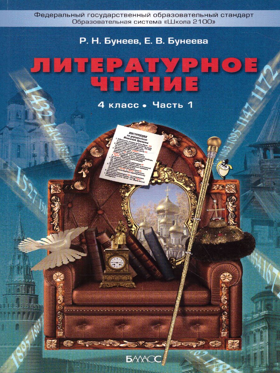 Обложка книги Литературное чтение 4 класс. В океане света. Учебник. В 2-х частях. Часть 1. ФГОС, Автор Бунеев Р.Н., издательство БАЛАСС | купить в книжном магазине Рослит