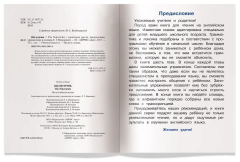 Обложка книги Читаем вместе. Щелкунчик. The Nutcracker. На английском языке, Автор Гофман Т., издательство Айрис | купить в книжном магазине Рослит