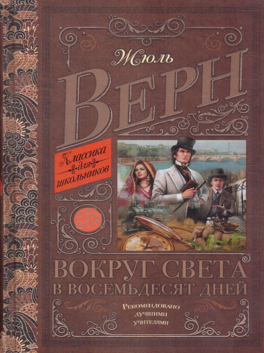 Обложка книги Вокруг света в восемьдесят дней, Автор Верн Ж., издательство АСТ | купить в книжном магазине Рослит