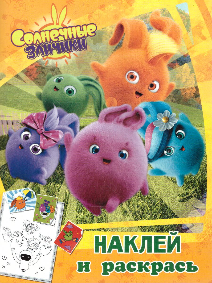 Обложка Солнечные Зайчики. Наклей и раскрась (оранжевая) /Солнечные Зайчики , издательство АСТ | купить в книжном магазине Рослит