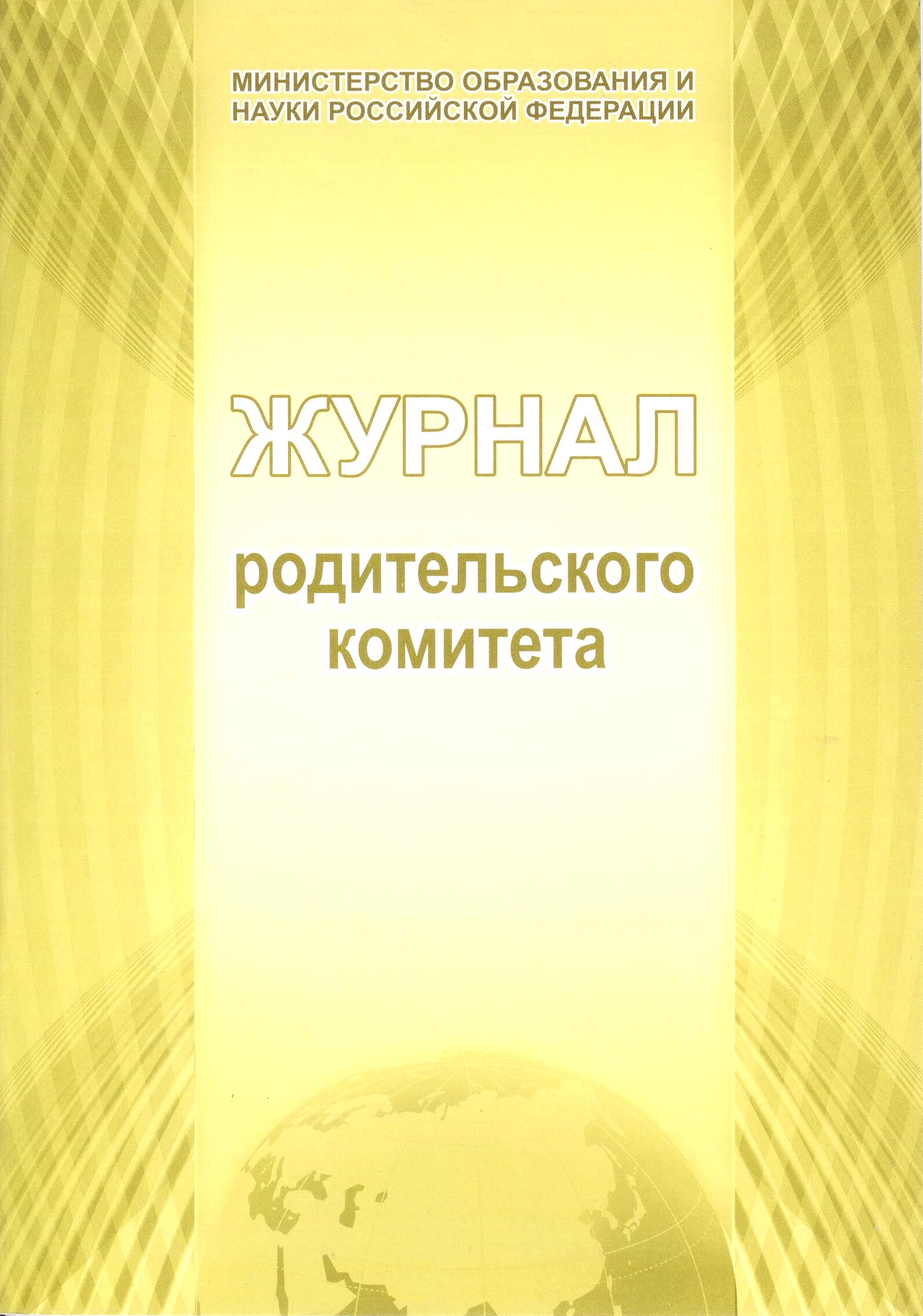 Обложка Журнал родительского комитета, издательство Планета | купить в книжном магазине Рослит
