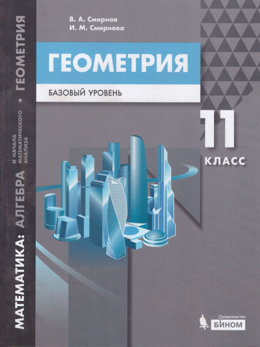 картинка Математика: алгебра и начала математического .анализа. Геометрия 11 класс (Базовый уровень) от магазина Рослит