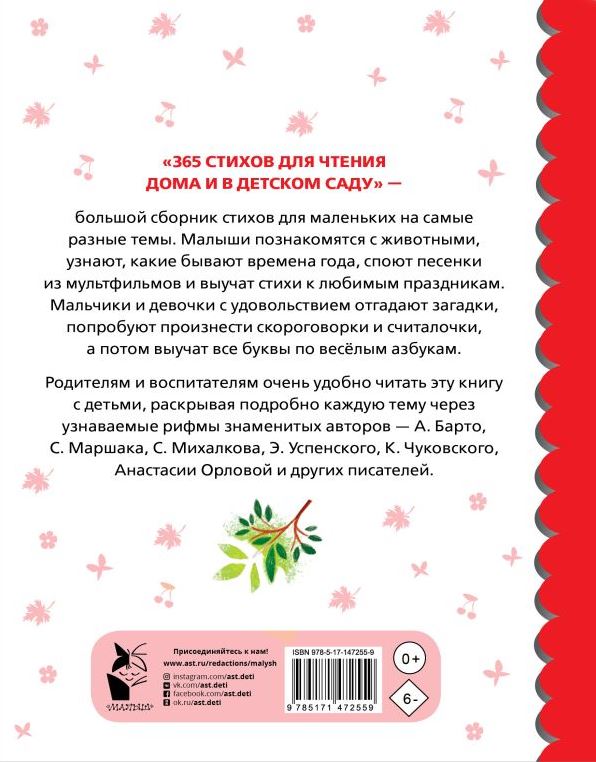Обложка 365 стихов для чтения дома и в детском саду, издательство АСТ | купить в книжном магазине Рослит