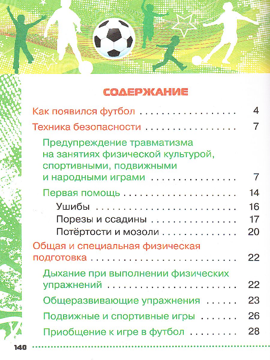 Обложка книги Физическая культура 1-4 класс. Футбол для всех. Учебник, Автор Погадаев Г.И., издательство Просвещение | купить в книжном магазине Рослит