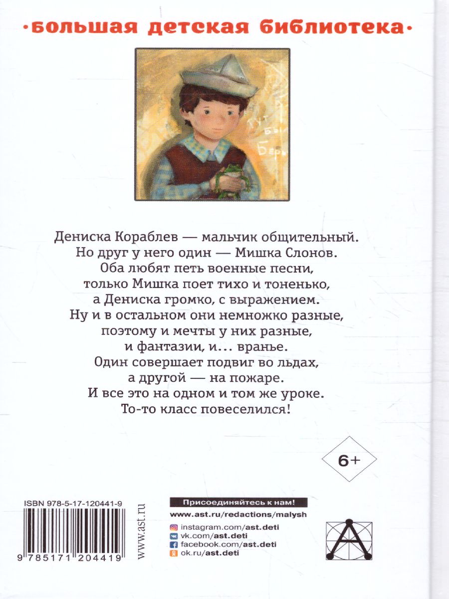 Обложка книги Денискины рассказы / Большая детская библиотека, Автор Драгунский В.Ю., издательство АСТ | купить в книжном магазине Рослит