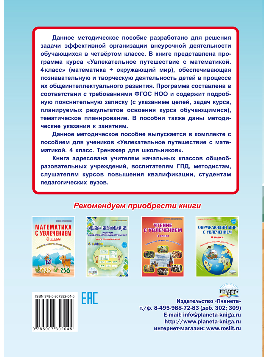Обложка книги Увлекательное путешествие с математикой 4 класс. Программа внеурочной деятельности, Автор Буряк М.В. Карышева Е.Н., издательство Планета | купить в книжном магазине Рослит