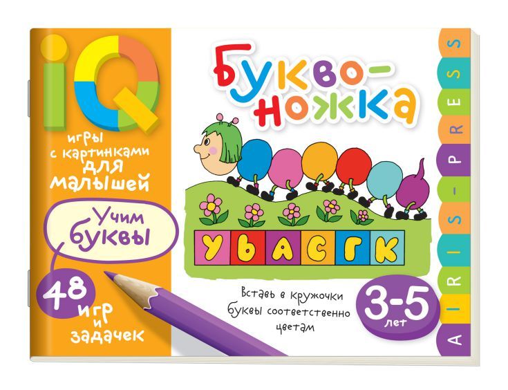 Обложка книги Умные игры с картинками для малышей. Буквоножка (3-5 лет), Автор Смирнова Е.Р., издательство Айрис | купить в книжном магазине Рослит