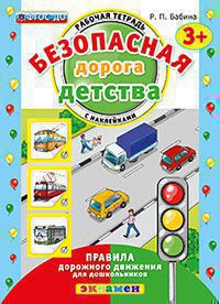 Обложка книги Безопасная дорога детства. Рабочая тетрадь с наклейками 3+. ФГОС ДО, Автор Бабина Р.П., издательство Экзамен | купить в книжном магазине Рослит