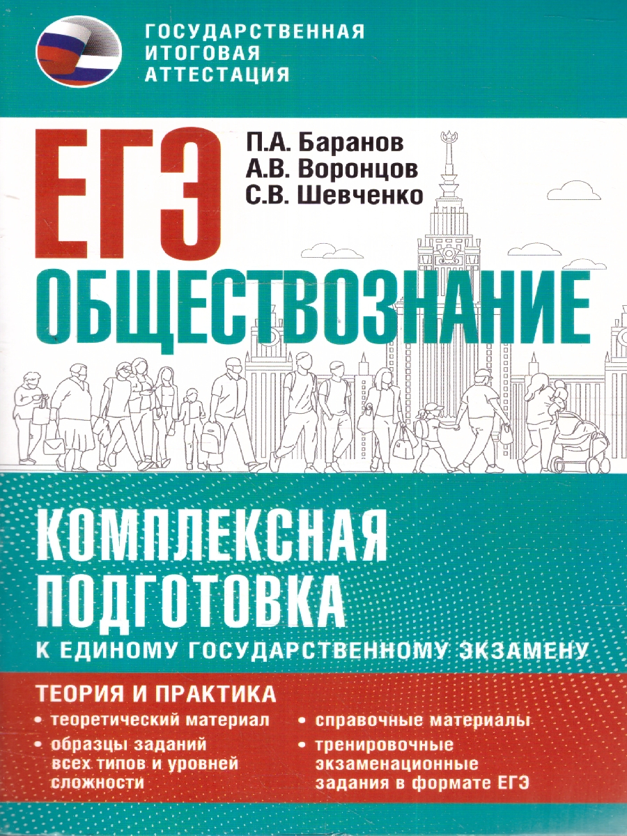 Обложка книги ЕГЭ Обществознание Комплексная подготовка: теория и практика, Автор Баранов П. А. Воронцов А. В. Шевченко С. В., издательство АСТ | купить в книжном магазине Рослит