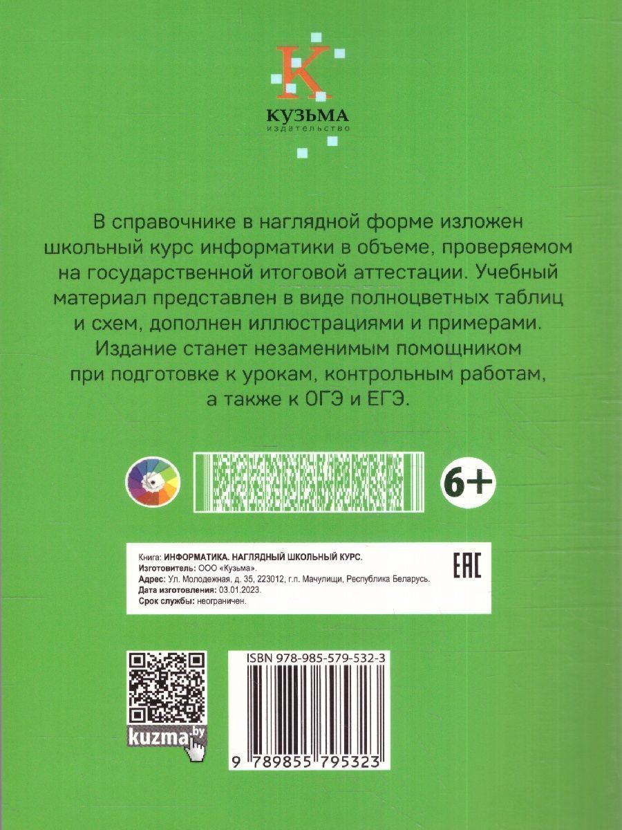 Обложка книги Информатика. Наглядный школьный курс, Автор Аксёнова О.И. Копыл В.И., издательство Кузьма                                             | купить в книжном магазине Рослит