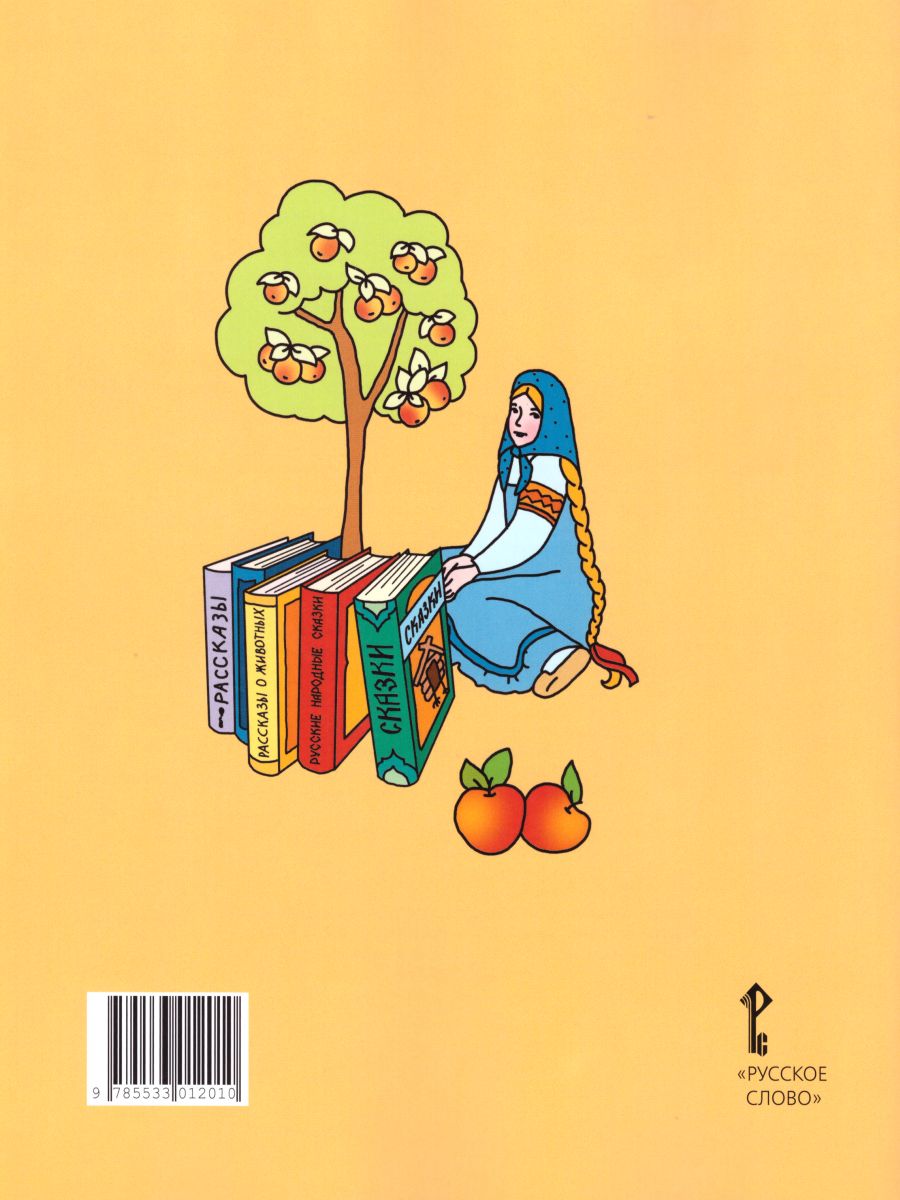 Обложка книги Литературное чтение 2 класс. Рабочая тетрадь. Комплект из 2-х частей. Часть 1. К учебнику Меркина. ФГОС, Автор Меркин Г.С., издательство Русское слово | купить в книжном магазине Рослит