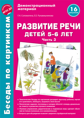 Обложка книги Беседы по картинкам. Развитие речи детей 5-6 лет. Часть 3. 16 рисунков. Формат А4, Автор Соломатина Г.Н. Рукавишникова, издательство Сфера | купить в книжном магазине Рослит