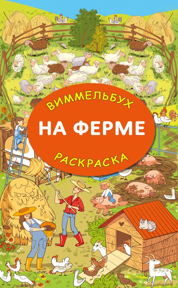 Обложка На ферме. Гигантская раскраска, издательство АСТ | купить в книжном магазине Рослит