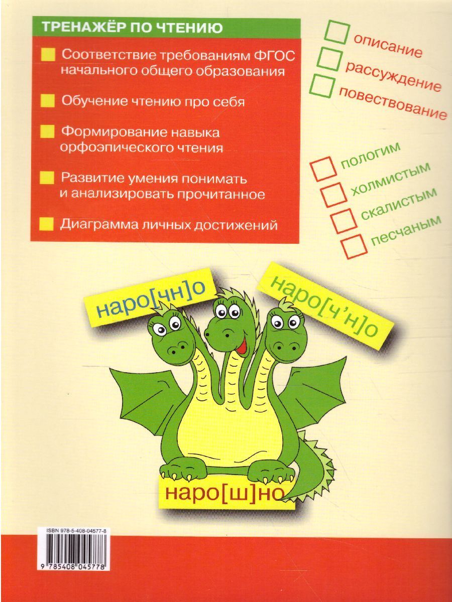 Обложка книги Тренажёр по Чтению 4 класс. ФГОС, Автор Клюхина И.В., издательство Вако | купить в книжном магазине Рослит