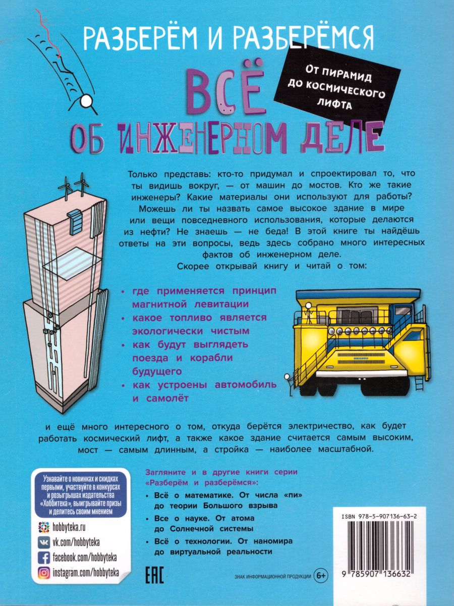 Обложка Всё об инженерном деле. От пирамид до космического лифта, издательство АСТ-Пресс | купить в книжном магазине Рослит