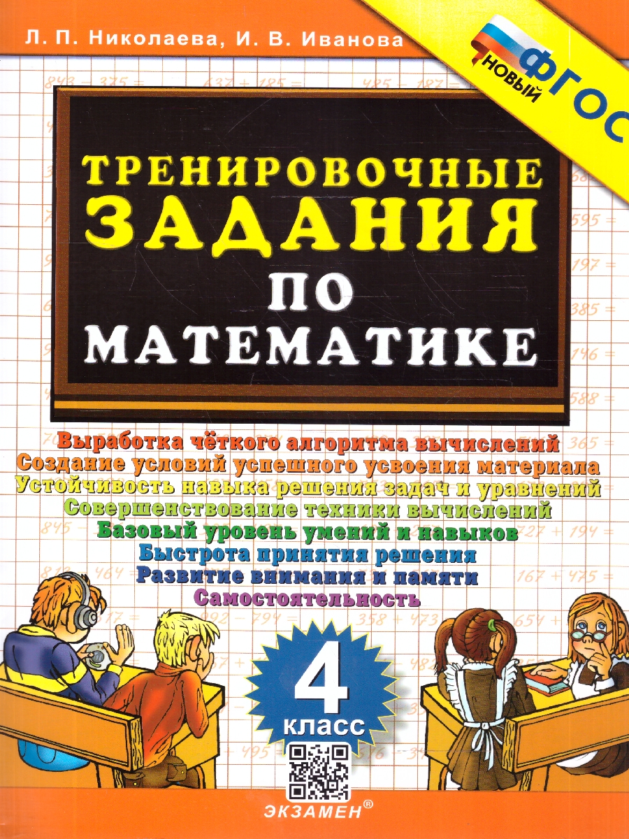 Обложка книги Математика 4 класс. Тренировочные задания. ФГОС Новый, Автор Николаева Л. П.; Иванова И. В., издательство Экзамен | купить в книжном магазине Рослит