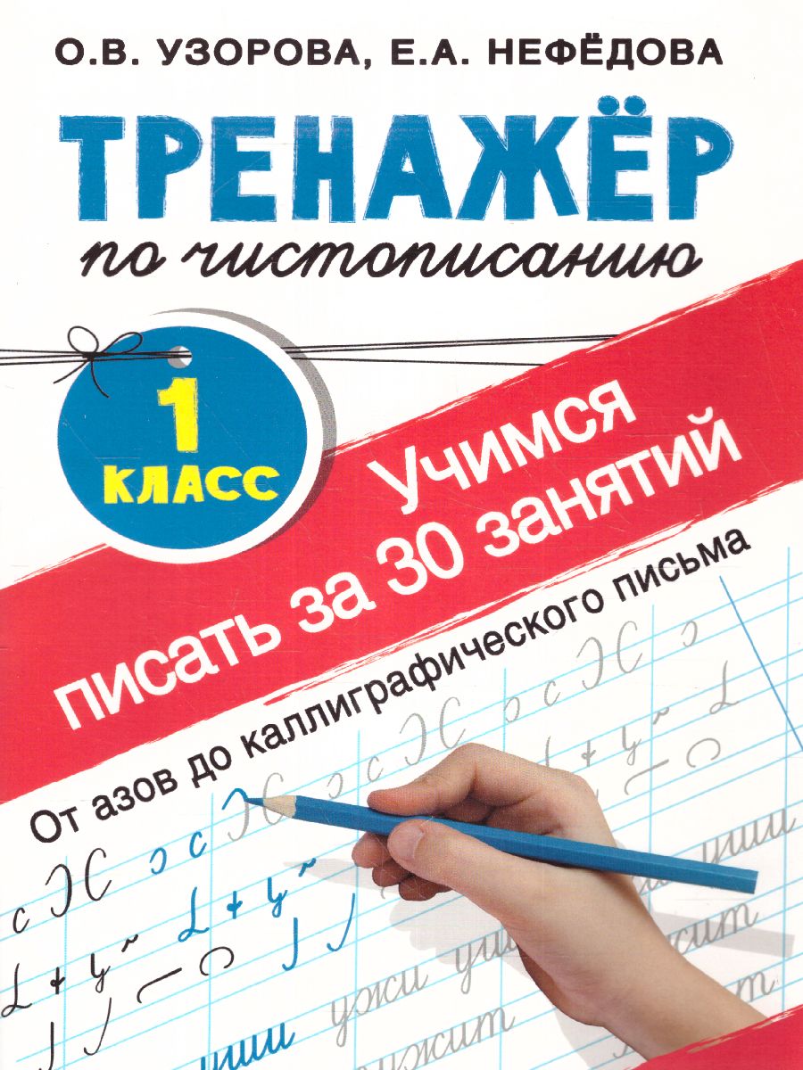 Обложка книги Тренажер по чистописанию 1 класс. Учимся писать всего за 30 занятий. От азов до каллиграфического письма, Автор Узорова О.В. Нефёдова Е.А., издательство АСТ | купить в книжном магазине Рослит
