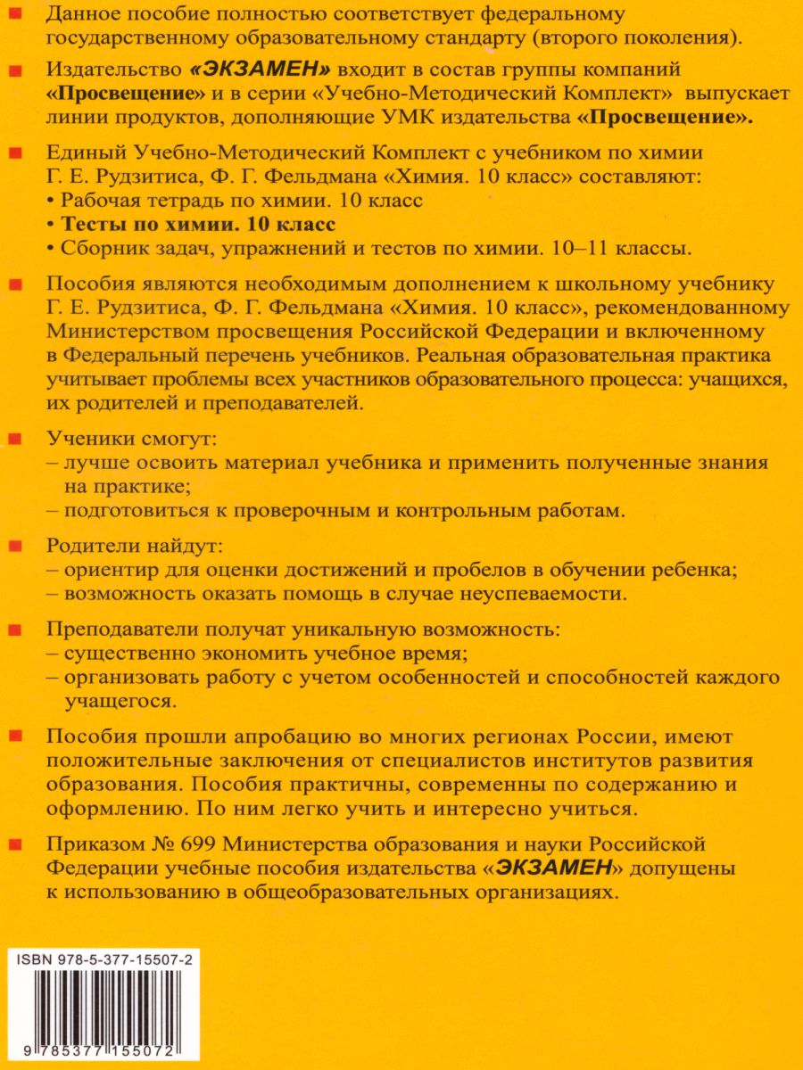 Обложка книги Химия 10 класс. Тесты. К учебнику Г. Е. Рудзитиса. ФГОС, Автор Рябов М.А., издательство Экзамен | купить в книжном магазине Рослит
