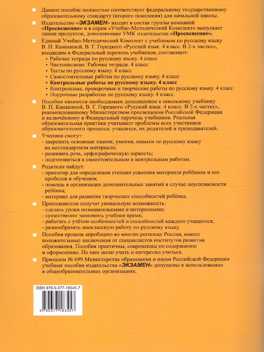 Обложка книги Русский язык 4 класс. Контрольные работы (к новому ФПУ). Часть 1. ФГОС, Автор Крылова О.Н., издательство Экзамен | купить в книжном магазине Рослит