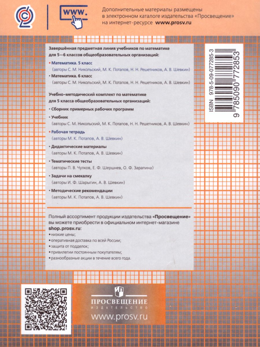 Обложка книги Математика 5 класс. Рабочая тетрадь в 2-х частях. Часть 2. К учебнику Никольского. ФГОС, Автор Потапов М.К. Шевкин А.В., издательство Просвещение | купить в книжном магазине Рослит