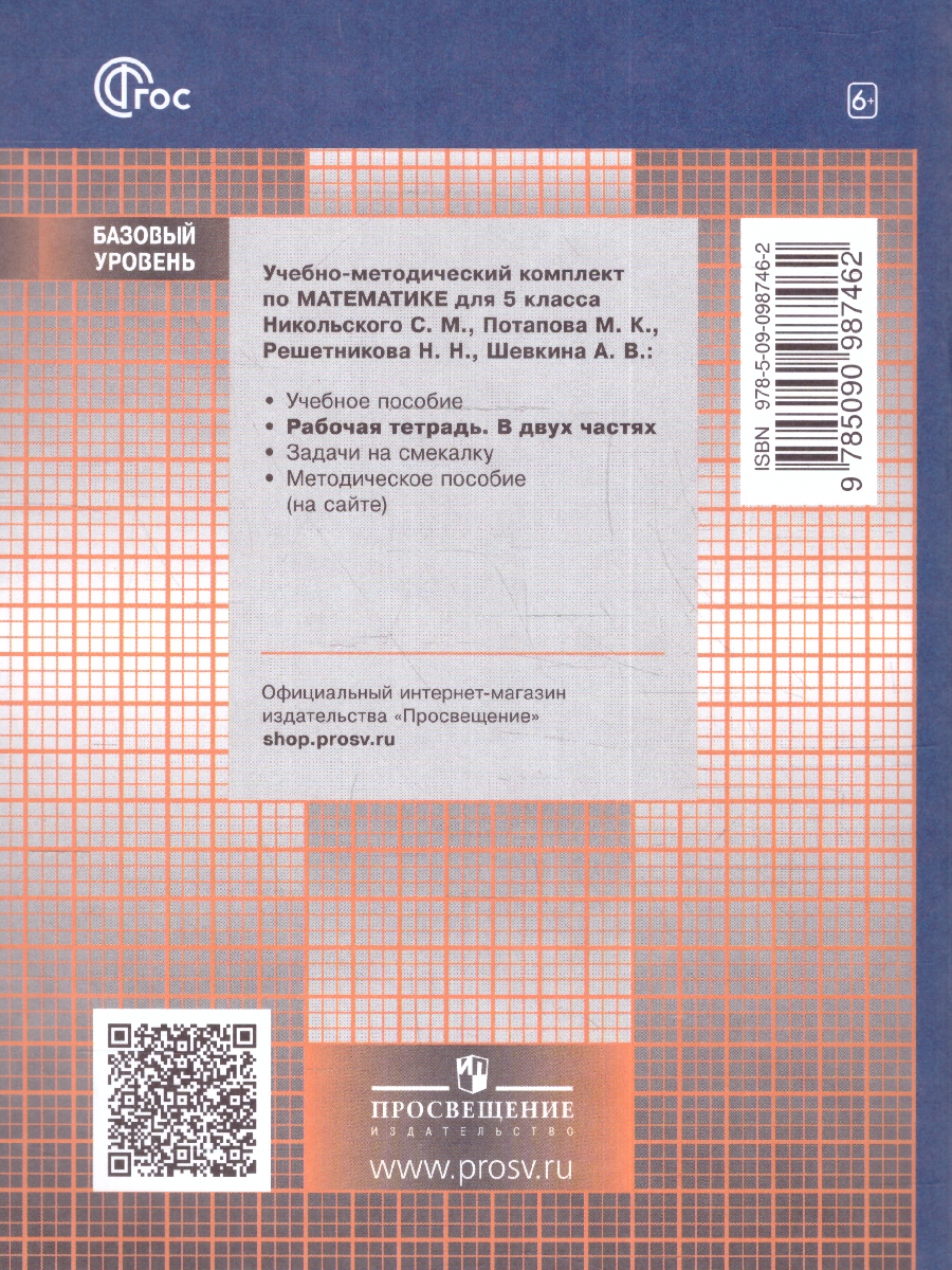 Обложка книги Математика 5 класс. Рабочая тетрадь в 2-х ч. Часть 2. К новому учебному пособию, Автор Потапов М.К. Шевкин А.В., издательство Просвещение | купить в книжном магазине Рослит