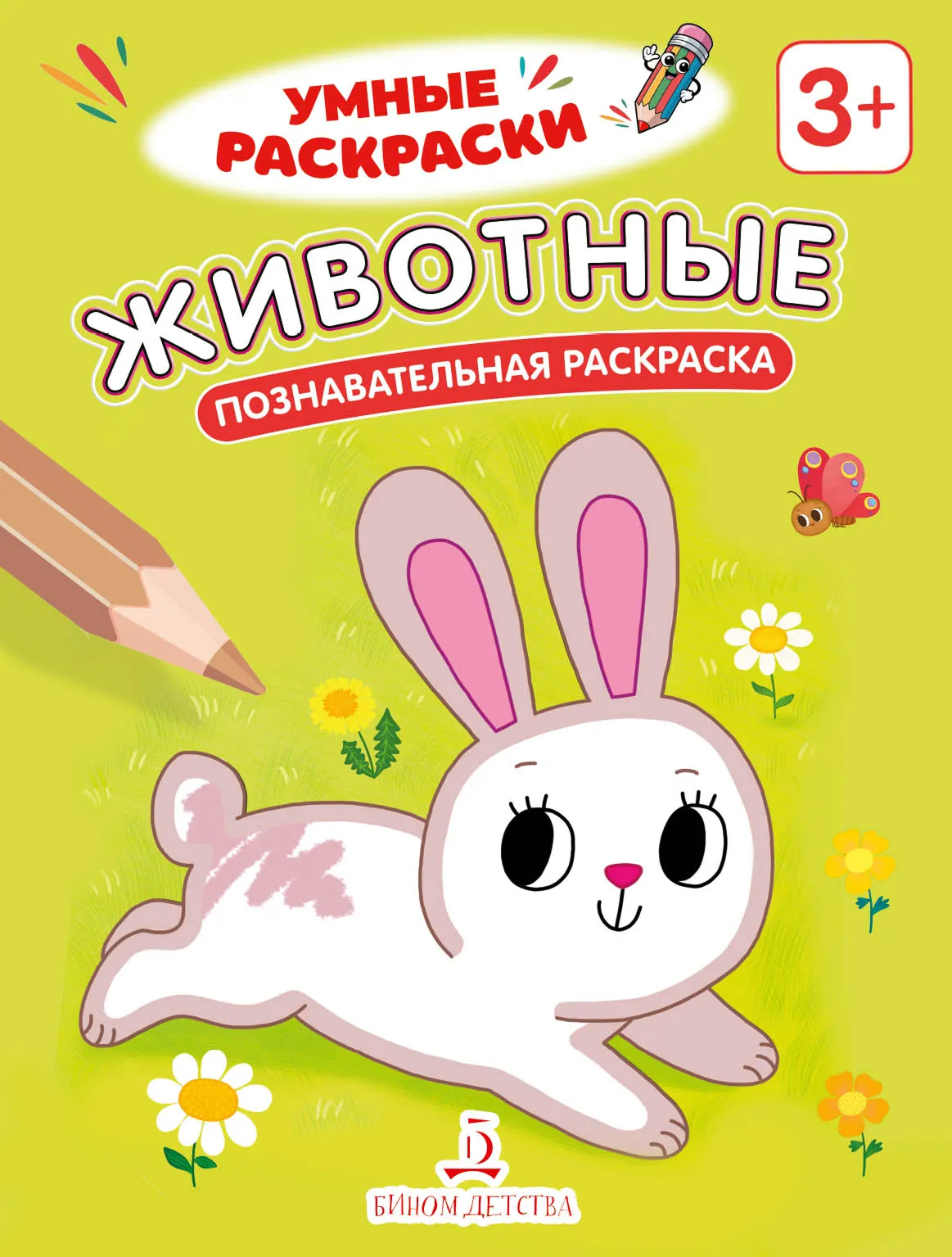 Обложка книги Животные. Познавательная раскраска. 3+, Автор , издательство Просвещение/Союз                                   | купить в книжном магазине Рослит