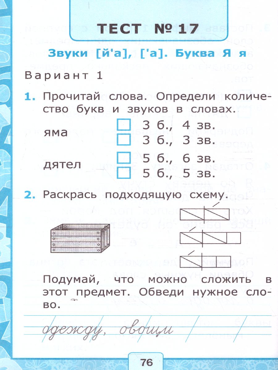 Обложка книги Обучение грамоте 1 класс. Тесты. Часть 1. ФГОС (к новому ФПУ), Автор Крылова О.Н., издательство Экзамен | купить в книжном магазине Рослит