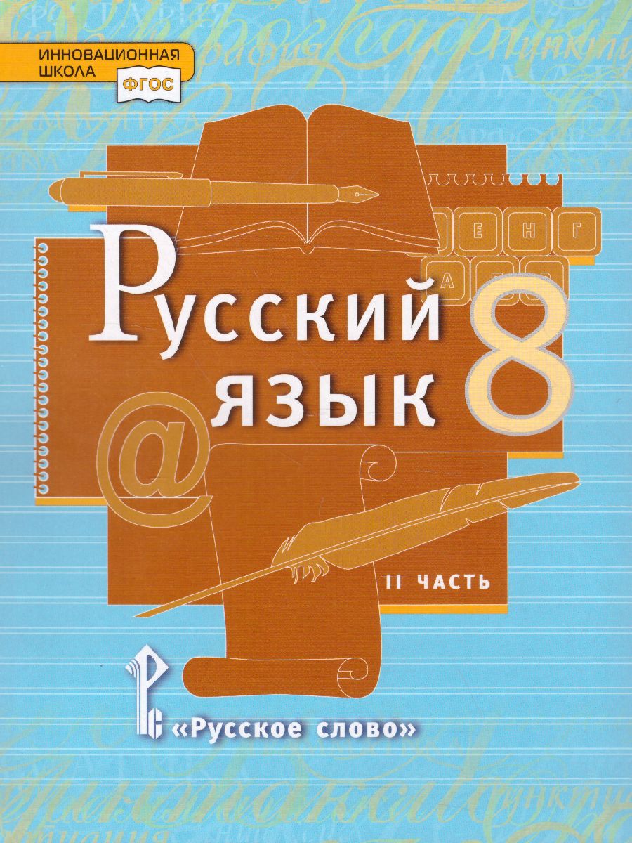 Обложка книги Русский язык 8 класс. Учебник в 2-х частях. Часть 2, Автор Быстрова Е.А. Кибирева Л.В., издательство Русское слово | купить в книжном магазине Рослит