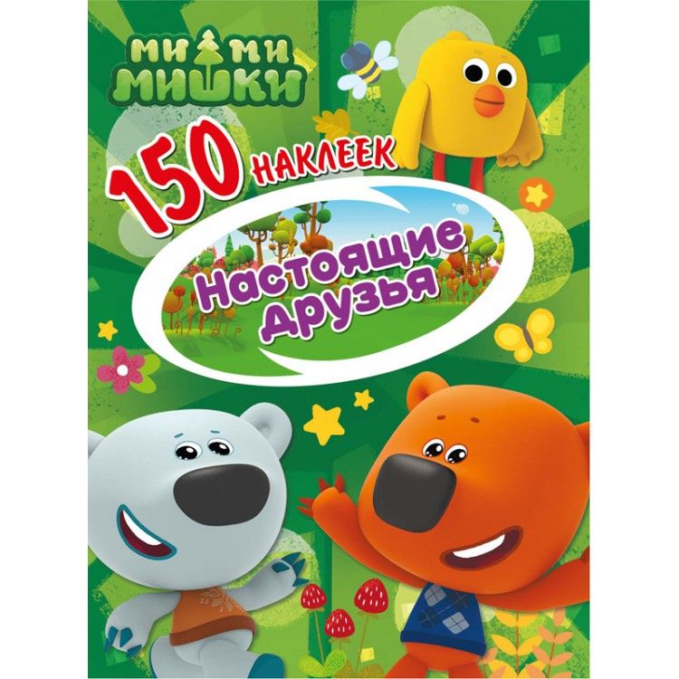 Обложка 150 наклеек. Ми-ми-мишки. Настоящие друзья, издательство НД Плэй                                            | купить в книжном магазине Рослит