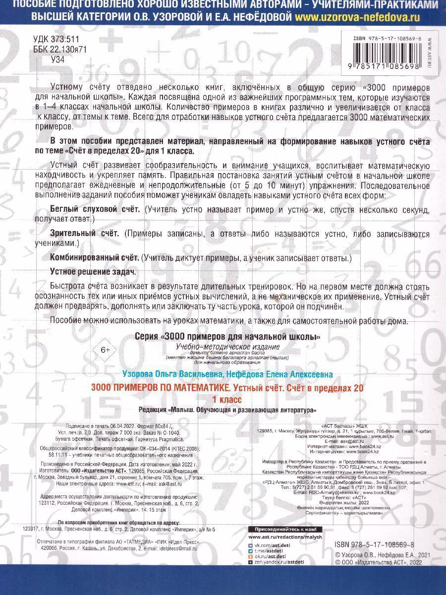 Обложка книги 3000 примеров по математике 1 класс. Устный счет. Счет в пределах 20, Автор Узорова О.В. Нефёдова Е.А., издательство АСТ | купить в книжном магазине Рослит