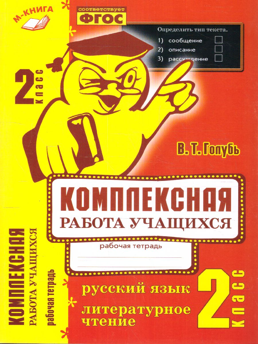 Обложка книги Русский язык, Литературное чтение 2 класс. Комплексная работа учащихся, Автор Голубь, издательство ТЦУ | купить в книжном магазине Рослит