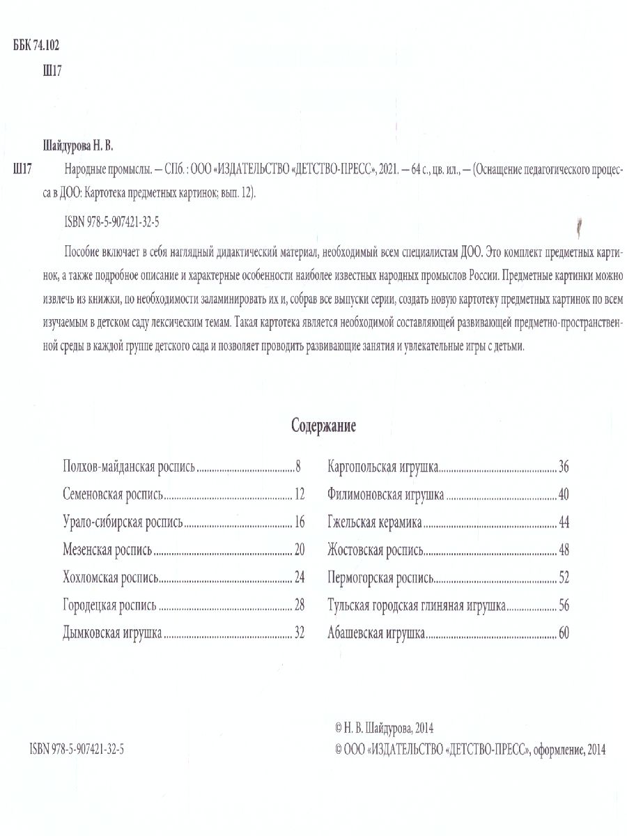 Обложка книги Картотека предметных картинок. Выпуск 12. Народные промыслы, Автор Шайдурова Н.В., издательство ДЕТСТВО-ПРЕСС | купить в книжном магазине Рослит
