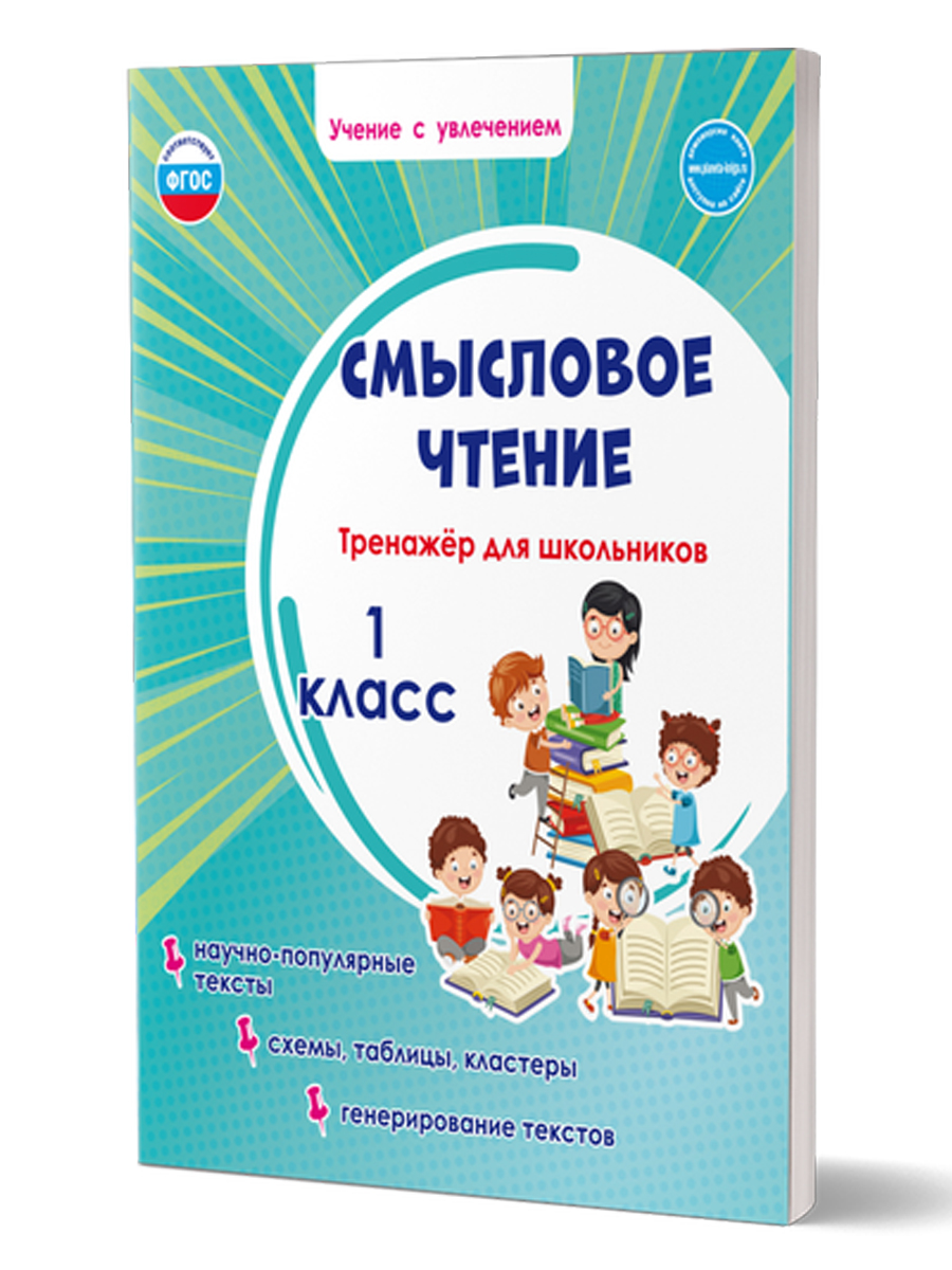 Обложка книги Смысловое чтение 1 класс. Тренажёр для школьников, Автор Шейкина С.А., издательство Планета | купить в книжном магазине Рослит